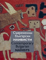 ���������� ��������� �������� Contemporary Bulgarian Naivists - �����