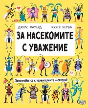 За насекомите с уважение -
