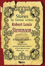 Stories by Famous Writers: Robert Louis Stevenson - Bilingual stories  - ������ �����