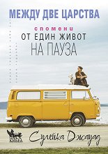 ����� ��� �������: ������� �� ���� ����� �� ����� - 