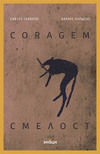�������. Coragem - 
