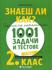 ����� �� ���?: ������� �� ���������� � 1001 ������ � ������� �� 2. ���� - ���� 1 - ��������