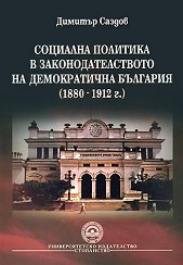 �������� �������� � ����������������� �� ������������ �������� (1880 - 1912 �.) - �����