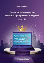 ����� �� �������� �� ������� ���������� � ������ - ���� 1 - �����
