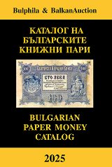 ������� �� ����������� ������ ���� 2025. ��������� ������� Bulgarian paper money catalog 2025 - 