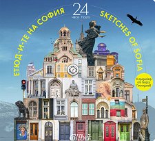 --  : 24  Sketches of Sofia: 24 hours - 
