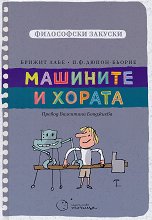 Машините и хората -