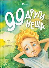 99 други неща -