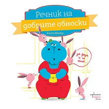 Речник на добрите обноски -