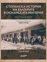 ��������� ������� �� ��������� � ���������� ������� XV - �������� �� XX �. - ���� 2 - �������