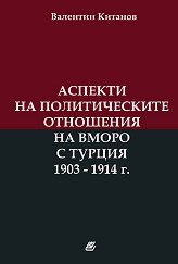 ������� �� ������������� ��������� �� ����� � ������ 1903 - 1914 �. - �����