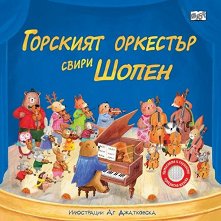 Горският оркестър свири Шопен - музикална книжка -