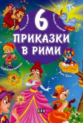 6 �������� � ���� - ������ ��������