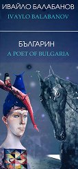 ��������. ������  A Poet of Bulgaria - �����