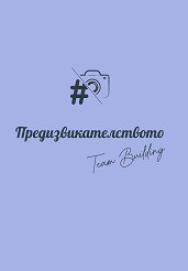 : Team Building - 