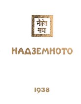 ����������. 1938 - �����