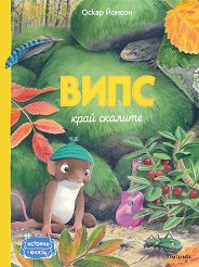 Випс край скалите -