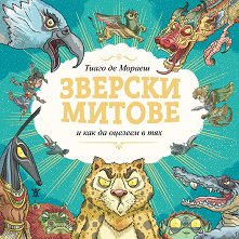 Зверски митове и как да оцелеем в тях -