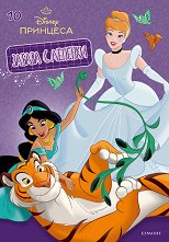 ������ � �������. Disney �������� - ���� 10 - ������ �����