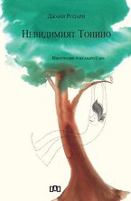 Невидимият Тонино -