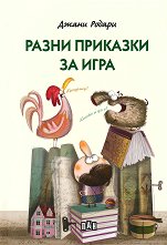 Разни приказки за игра -