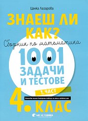 ����� �� ���?: ������� �� ���������� � 1001 ������ � ������� �� 4. ���� - ���� 1 - ��������