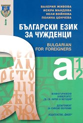 ��������� ���� �� �������� - ���� A1 � A2 Bulgarian for foreigners - �����