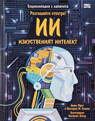 Разгледайте отвътре!: Изкуственият интелект -