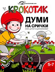 �������� - 5 - 7 ������ ���� �� ������: �����, ������ �� ������� ������ - 