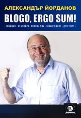 Blogo, Ergo Sum! - �����