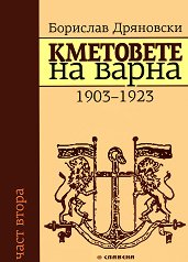 ��������� �� ����� - ���� 2: 1903-1923 - �����