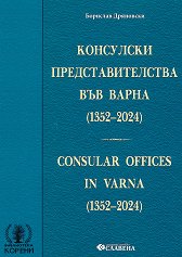 ��������� ���������������� ��� ����� 1352 - 2024 �. Consular offices in Varna 1352 - 2024 - �����
