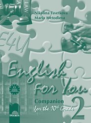 English for You 2: ������� �������� �� ��������� ���� �� 10. ���� - 