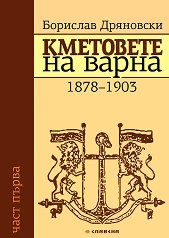 ��������� �� ����� - ���� 1: 1878 - 1903 - �����