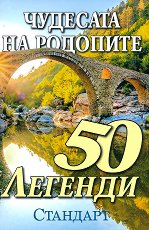 50 ������� �� �������� �� �������� - �����