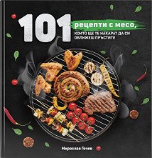 101 ������� � ����, ����� �� �� ������� �� �� ������� �������� - �����