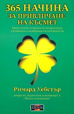 365 ������ �� ���������� �� ������ - �����
