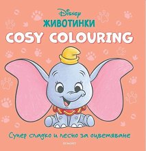Cosy Colouring: ��������� - ������ �����