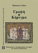 ΓραΦη � Kηρυγμα. ��������� � ������������� ������� �� ������� ��������� - �����