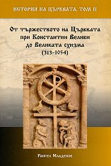 ������� �� �������� - ��� 2: �� ����������� �� �������� ��� ���������� ������ �� �������� ������ 313 - 1054 - �����