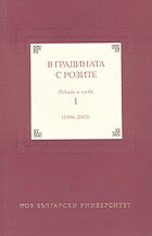 � ��������� � ������ - ��� 1: ������ � ����� (1996 - 2003) - 
