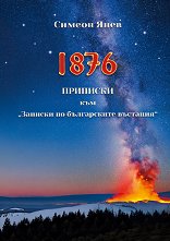 1876. �������� ��� ������� �� ����������� �������� - �����