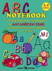 ABC Notebook � 1 - ������������ �������� �� ���������� ���� �� ������������ ������� � 1. ���� - ��������