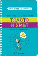 Тялото и умът -