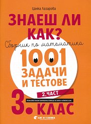 ����� �� ���?: ������� �� ���������� � 1001 ������ � ������� �� 3. ���� - ���� 2 - �������