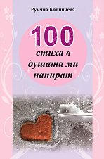 100 ����� � ������ �� ������� - 
