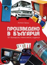 ����������� � ��������: 101 ��������� ���������� ������� - �����