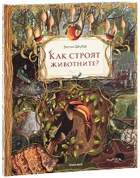 Как строят животните? -