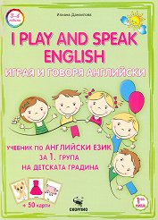 I play and speak English - ���� 1: ������� �� ��������� ���� �� 1. ����� �� �������� ������� - ��������