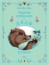 Чудните приказки на дядо. В гората -